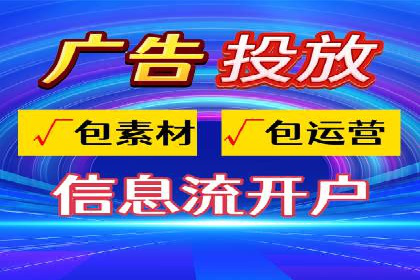信息流广告开户实战经验分享